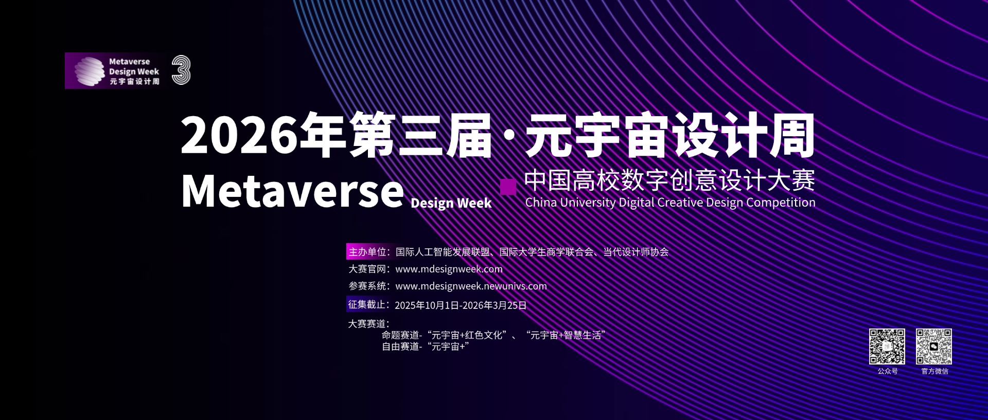 图片[1]-2026元宇宙设计周-中国高校数字创意设计大赛