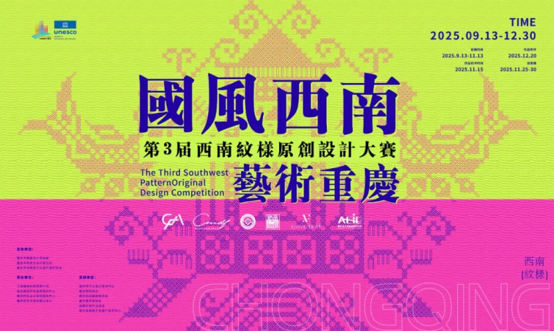 2025第三届西南纹样原创设计大赛-掌上竞赛