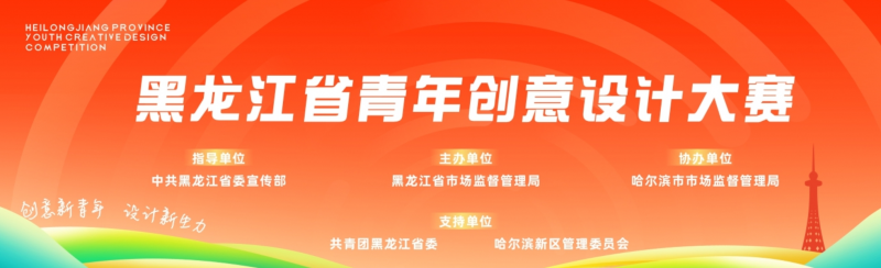 2025黑龙江省第二届青年创意设计大赛-掌上竞赛