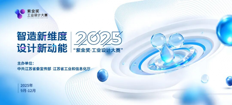 “智造新维度,设计新动能” 2025 紫金奖·工业设计大赛-掌上竞赛