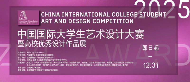 ZIYI Award“紫艺奖”2025年中国国际大学生艺术设计大赛暨高校优秀设计作品展-掌上竞赛