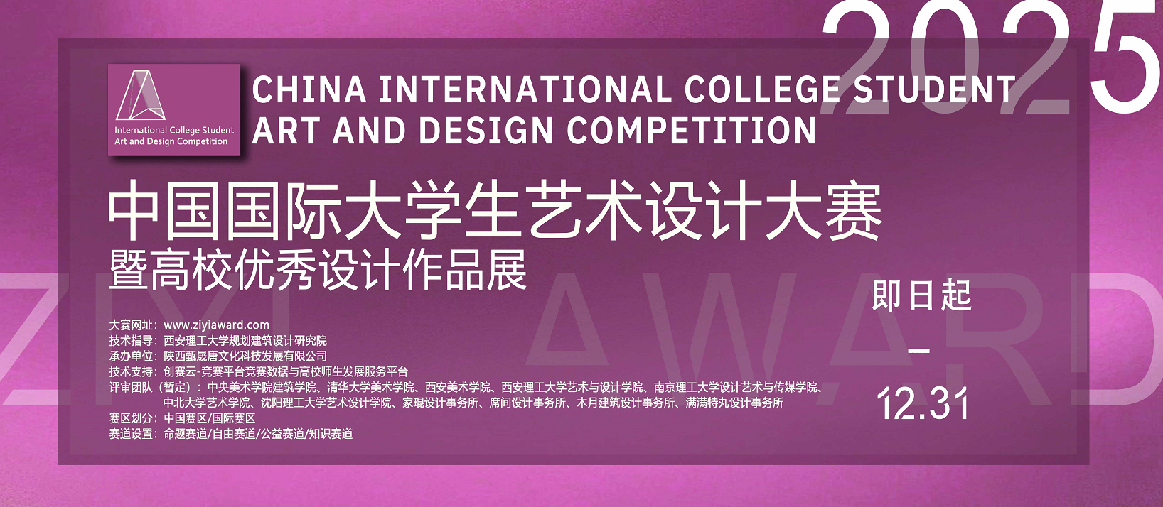 ZIYI Award“紫艺奖”2025年中国国际大学生艺术设计大赛暨高校优秀设计作品展