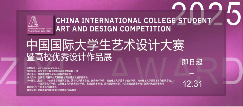 图片[1]-ZIYI Award“紫艺奖”2025年中国国际大学生艺术设计大赛暨高校优秀设计作品展