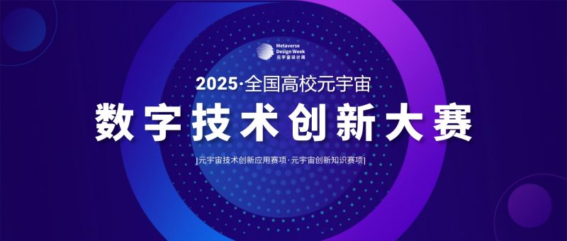 2025全国高校元宇宙数字技术创新大赛-掌上竞赛