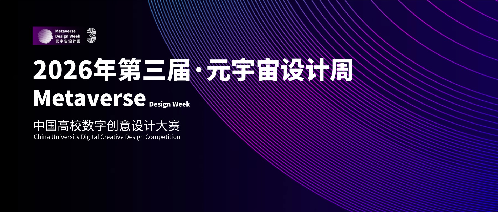 2026元宇宙设计周-中国高校数字创意设计大赛
