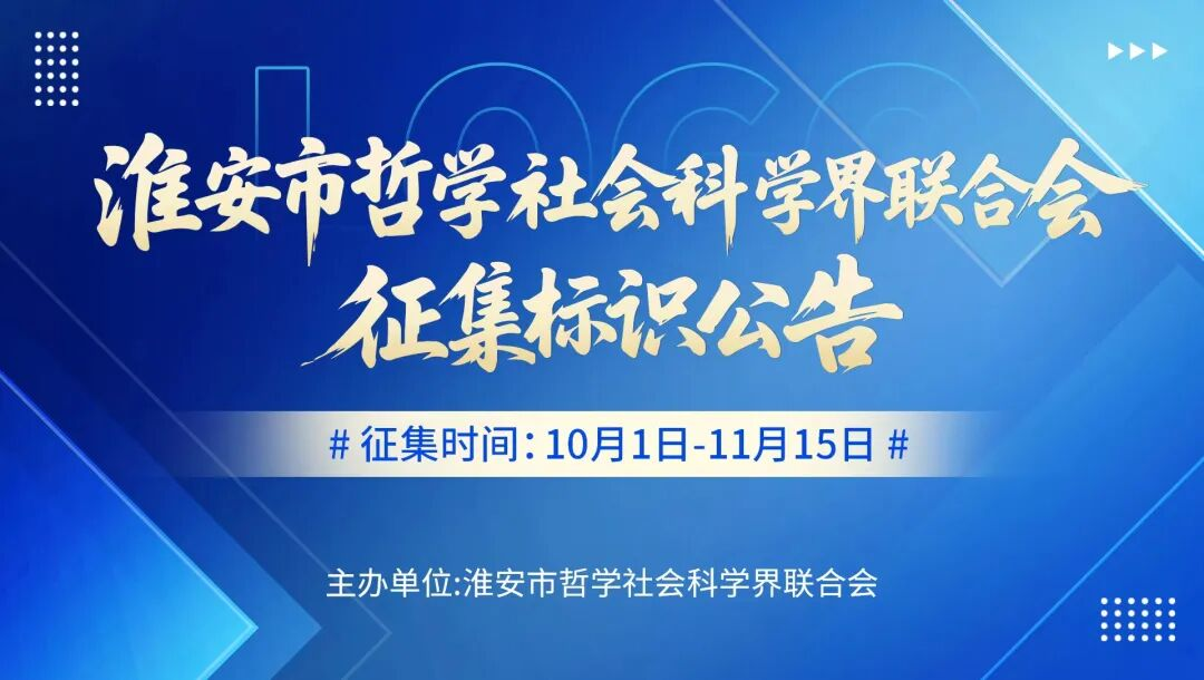 淮安市哲学社会科学界联合会标识(LOGO)征集公告