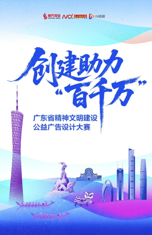 2025 创建助力“百千万”——广东省精神文明建设公益广告设计大赛-掌上竞赛