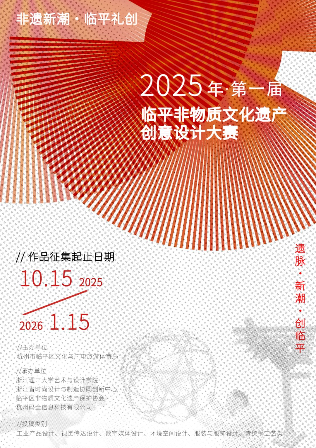 “非遗新潮·临平礼创” 2025年第一届临平非物质文化遗产创意设计大赛