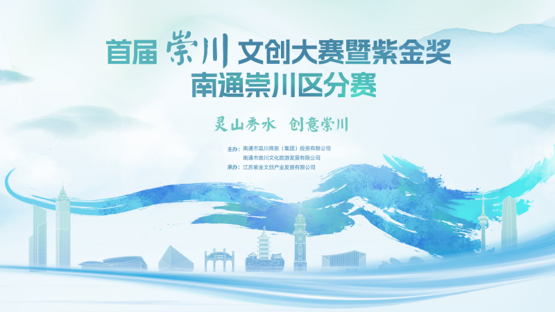 2025首届崇川文创大赛暨紫金奖 南通崇川区分赛-掌上竞赛