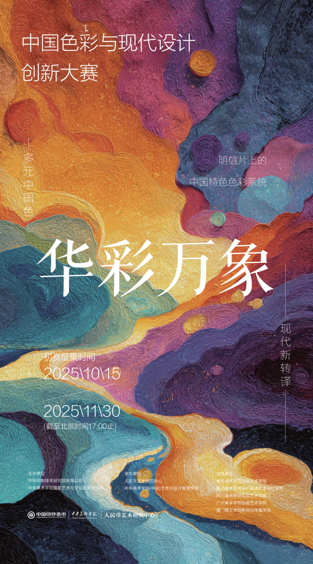 2025“华彩万象”中国色彩与现代设计创新大赛
