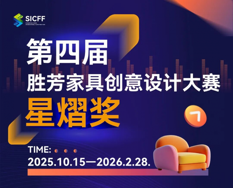 2026第四届胜芳家具创意设计大赛-掌上竞赛