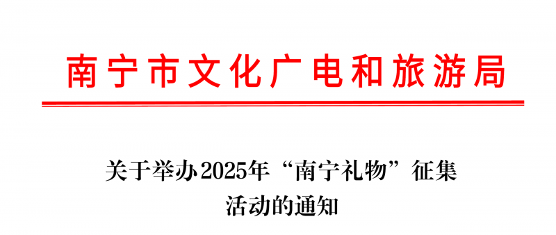 2025年“南宁礼物”征集活动-掌上竞赛