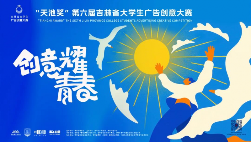 2025“天池奖”第六届吉林省大学生广告创意大赛首轮命题-掌上竞赛