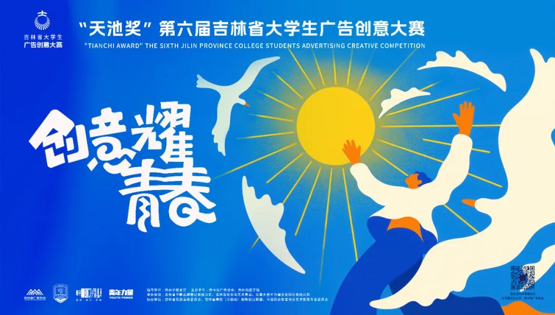 2025“天池奖”第六届吉林省大学生广告创意大赛首轮命题
