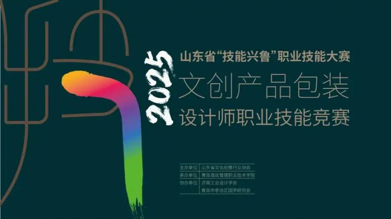 2025山东省“技能兴鲁”职业技能大赛文创产品包装设计师职业技能竞赛-掌上竞赛