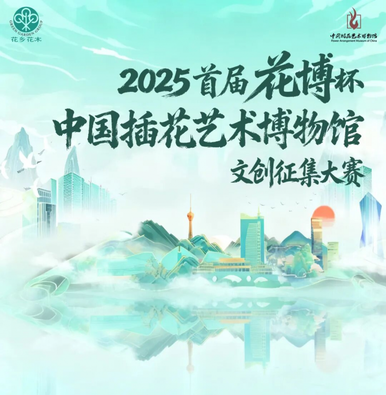 2025首届花博杯·中国插花艺术博物馆文创征集大赛-掌上竞赛
