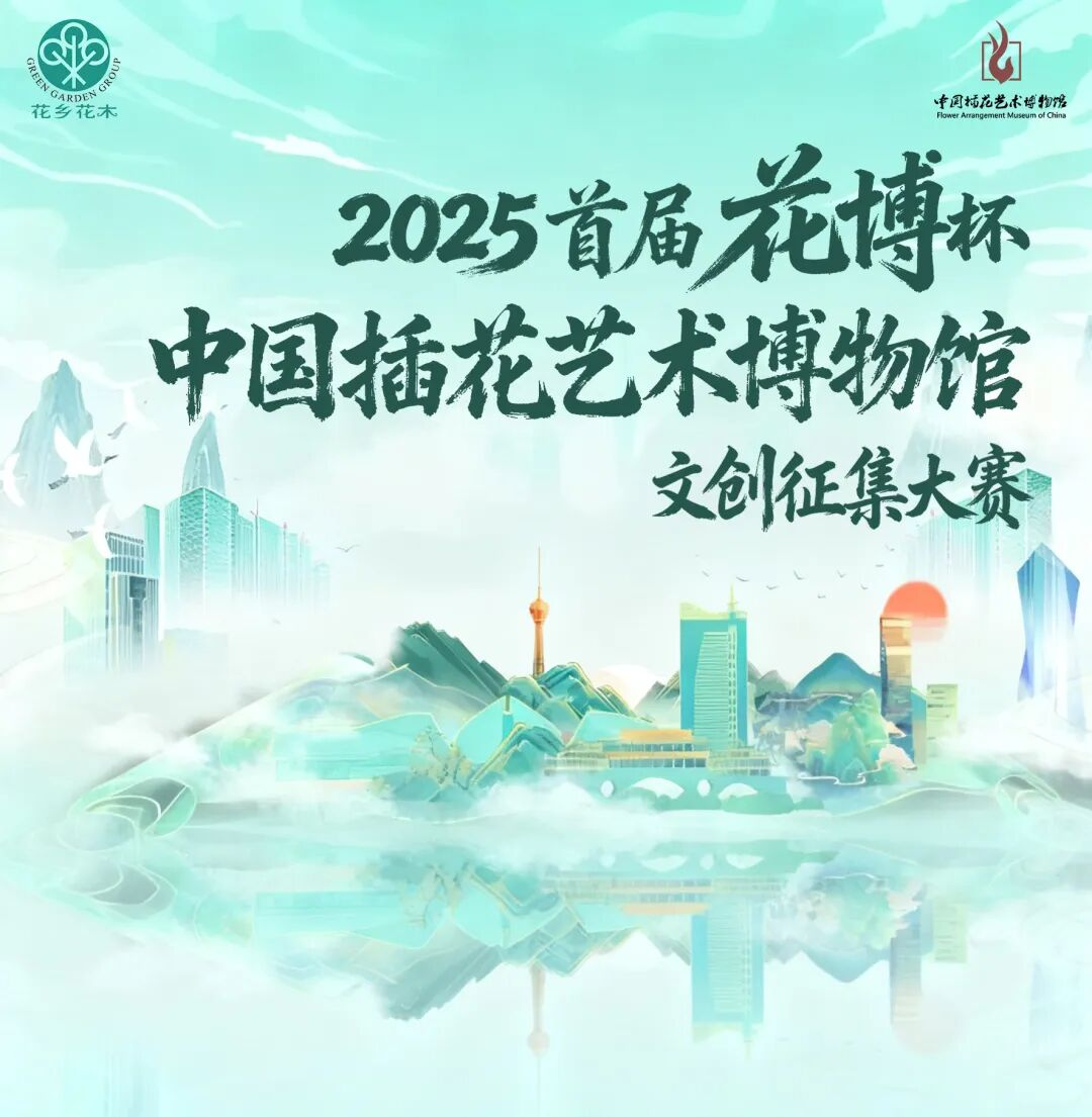 2025首届花博杯·中国插花艺术博物馆文创征集大赛