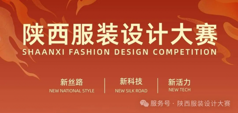 2025丝路国潮·陕西服装设计大赛-掌上竞赛