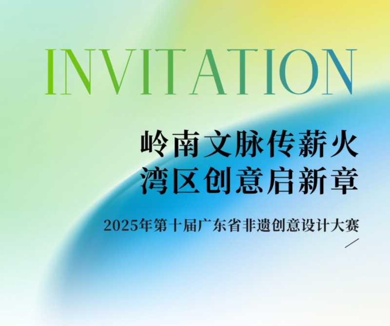 2025第十届广东省非物质文化遗产创意设计大赛-掌上竞赛