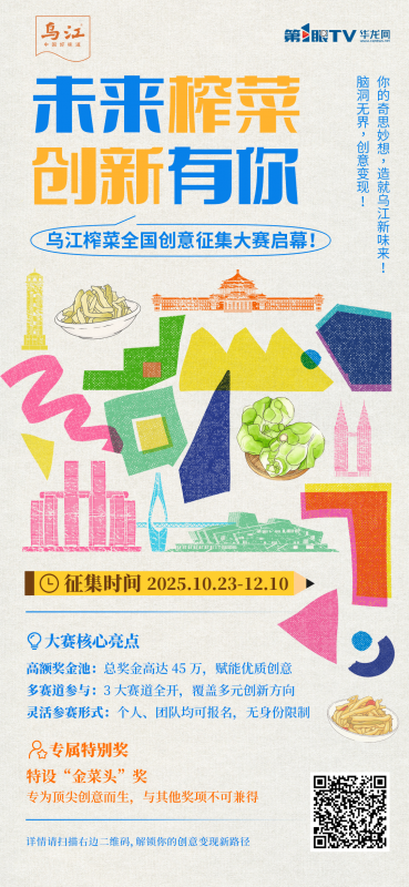 2025 乌江榨菜全国创意征集大赛-掌上竞赛