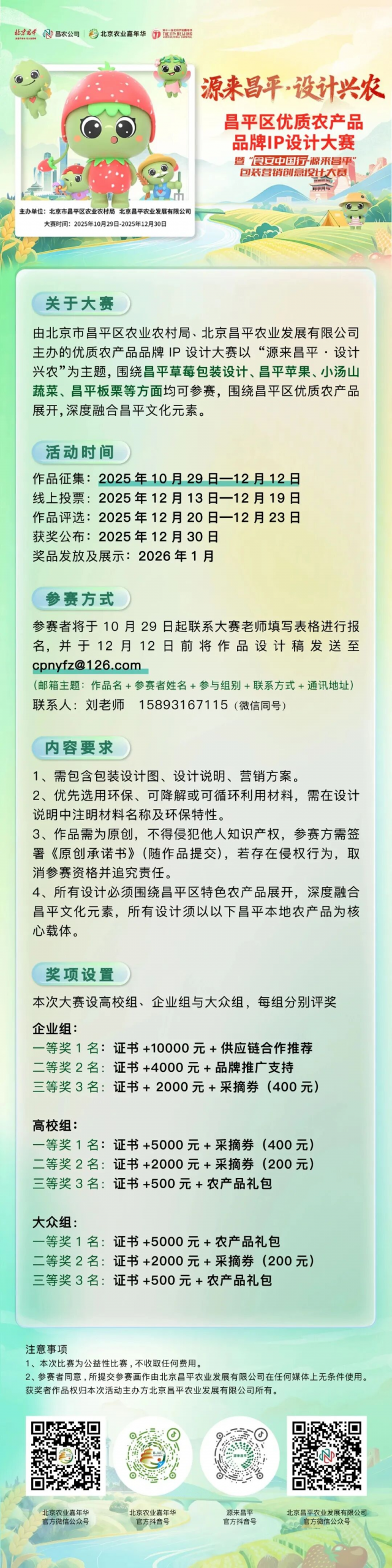 2025 源来昌平·设计兴农IP设计大赛-掌上竞赛
