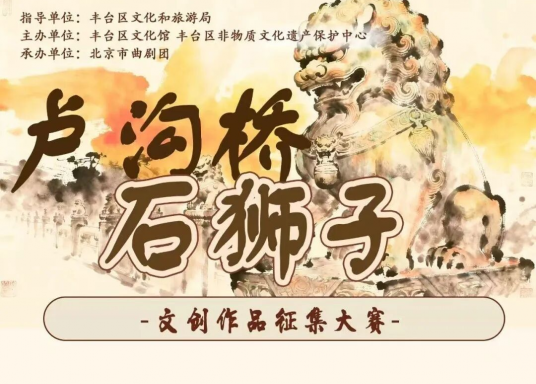 2025卢沟桥传说文创作品征集大赛