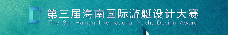 2025第三届海南国际游艇设计大赛-掌上竞赛