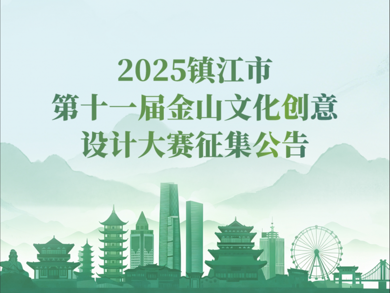 2025镇江市第十一届金山文化创意设计大赛-掌上竞赛