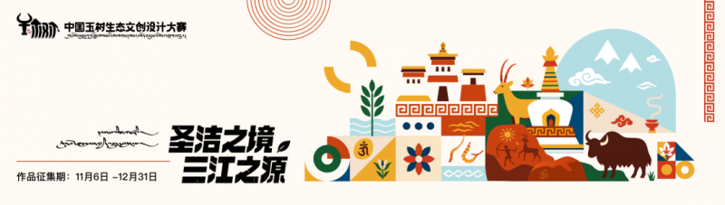 2025“圣洁之境 三江之源”生态文创设计大赛-掌上竞赛