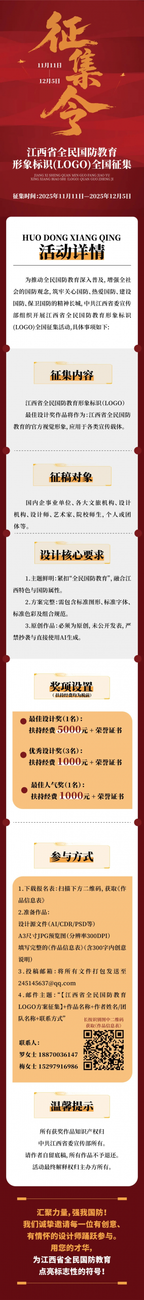 江西省全民国防教育形象标识(LOGO)全国征集活动