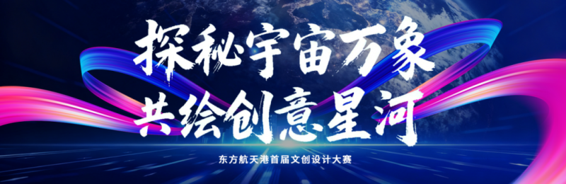 2025东方航天港首届文创设计大赛-掌上竞赛
