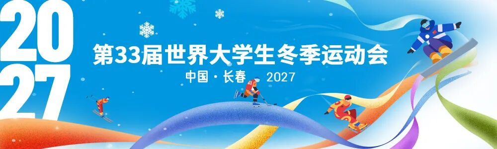 长春2027第33届世界大学生冬季运动会会徽、会歌、口号、吉祥物全球征集
