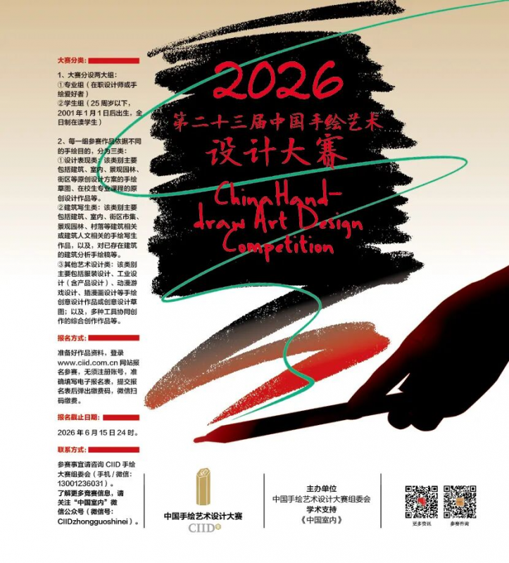 2026年第二十三届中国手绘艺术设计大赛-掌上竞赛