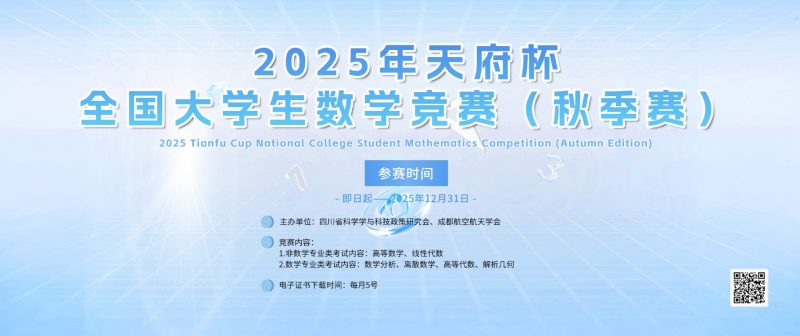 2025年天府杯全国大学生数学竞赛（秋季赛）-掌上竞赛