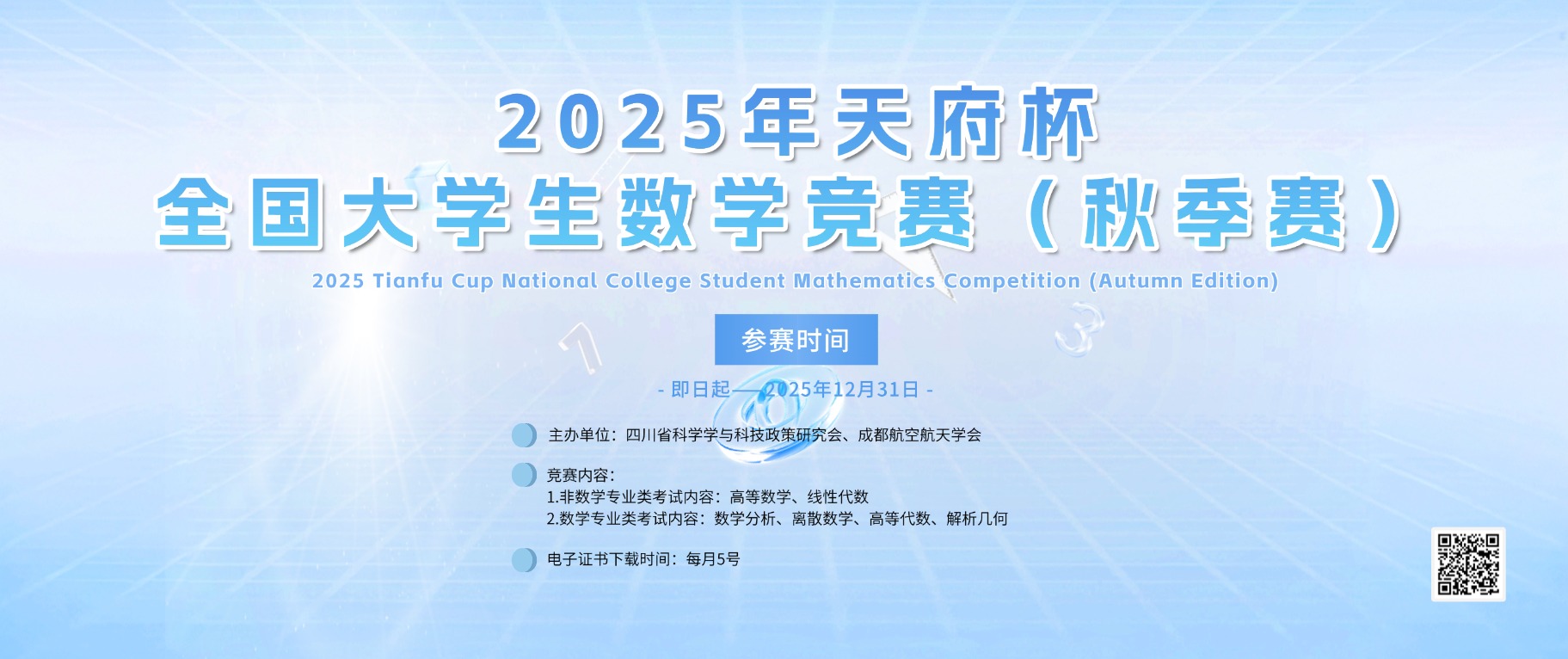 2025年天府杯全国大学生数学竞赛（秋季赛）