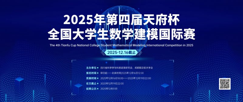 2025年第四届天府杯全国大学生数学建模国际赛-掌上竞赛