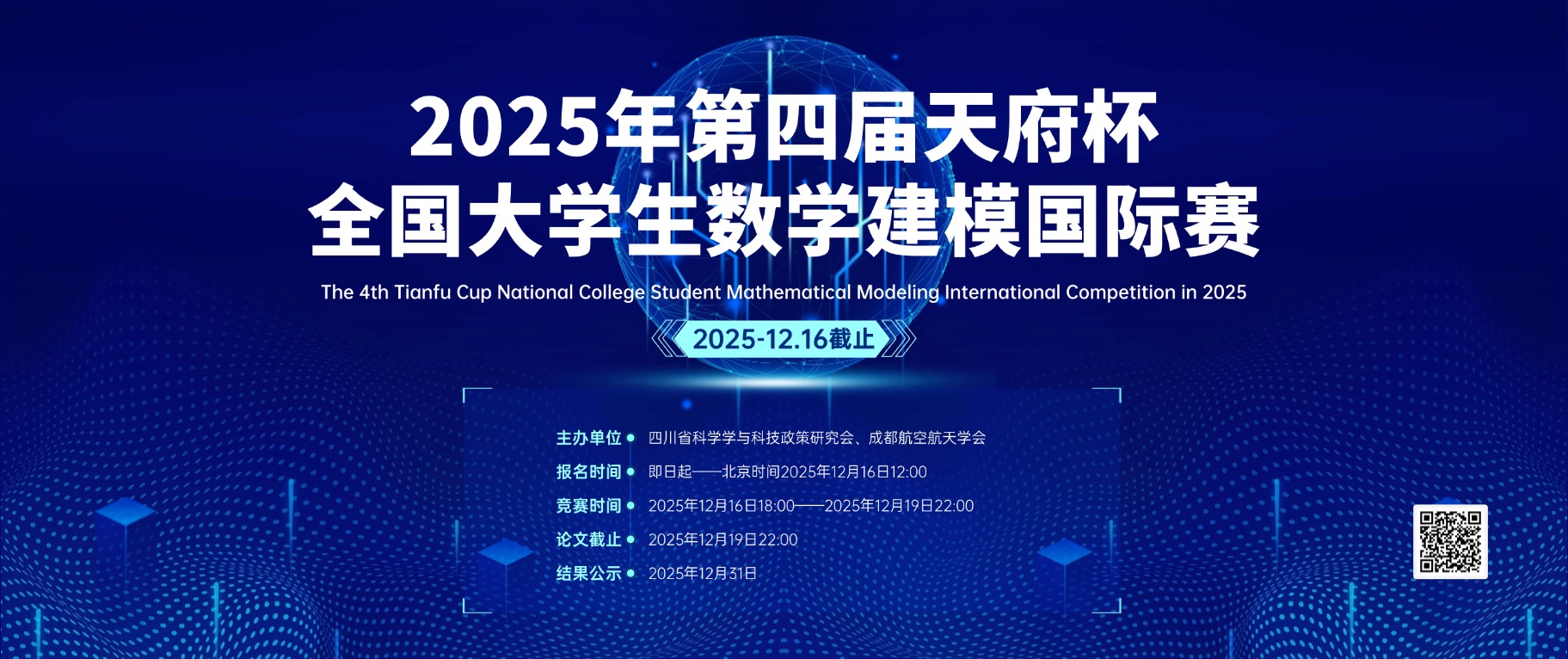 2025年第四届天府杯全国大学生数学建模国际赛