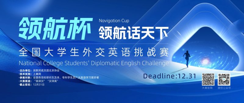 “领航杯”全国大学生外交英语挑战赛-掌上竞赛