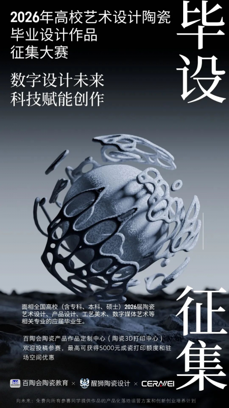 2026年首届全国高校陶瓷艺术毕业设计作品征集大赛-掌上竞赛