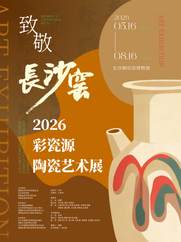“致敬长沙窑”——2026“彩瓷源”陶瓷艺术展作品征集公告-掌上竞赛