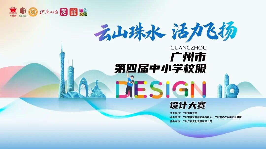 2025广州市第四届中小学校服设计大赛