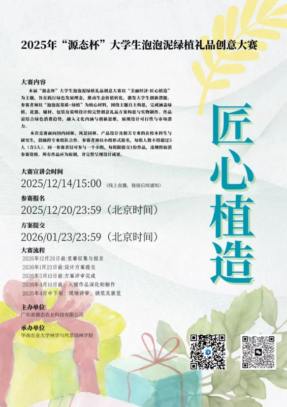 2025年“源态杯”大学生泡泡泥绿植礼品创意大赛-掌上竞赛
