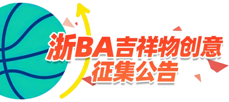 浙BA吉祥物创意征集公告-掌上竞赛