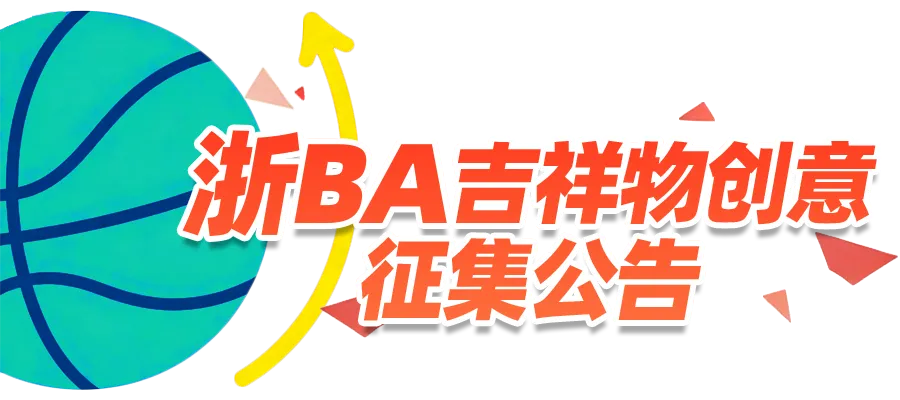 浙BA吉祥物创意征集公告