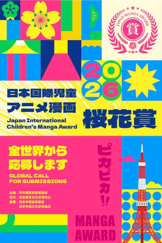 「樱花大赏」日本国际儿童动漫漫画大赛-掌上竞赛
