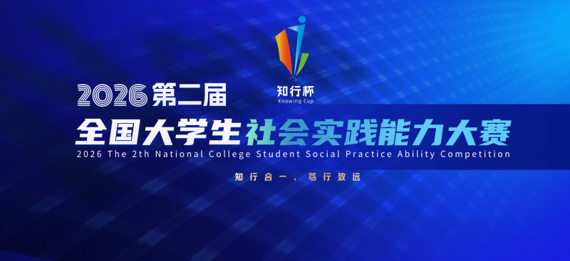 2026年第二届“知行杯”全国大学生社会实践能力大赛-掌上竞赛