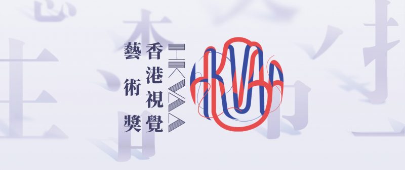 HKVAA香港视觉艺术奖-第二季征稿启动-掌上竞赛