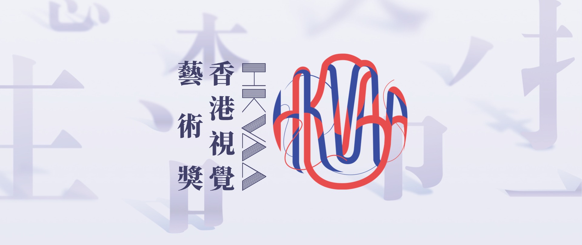 HKVAA香港视觉艺术奖-第二季征稿启动-掌上竞赛