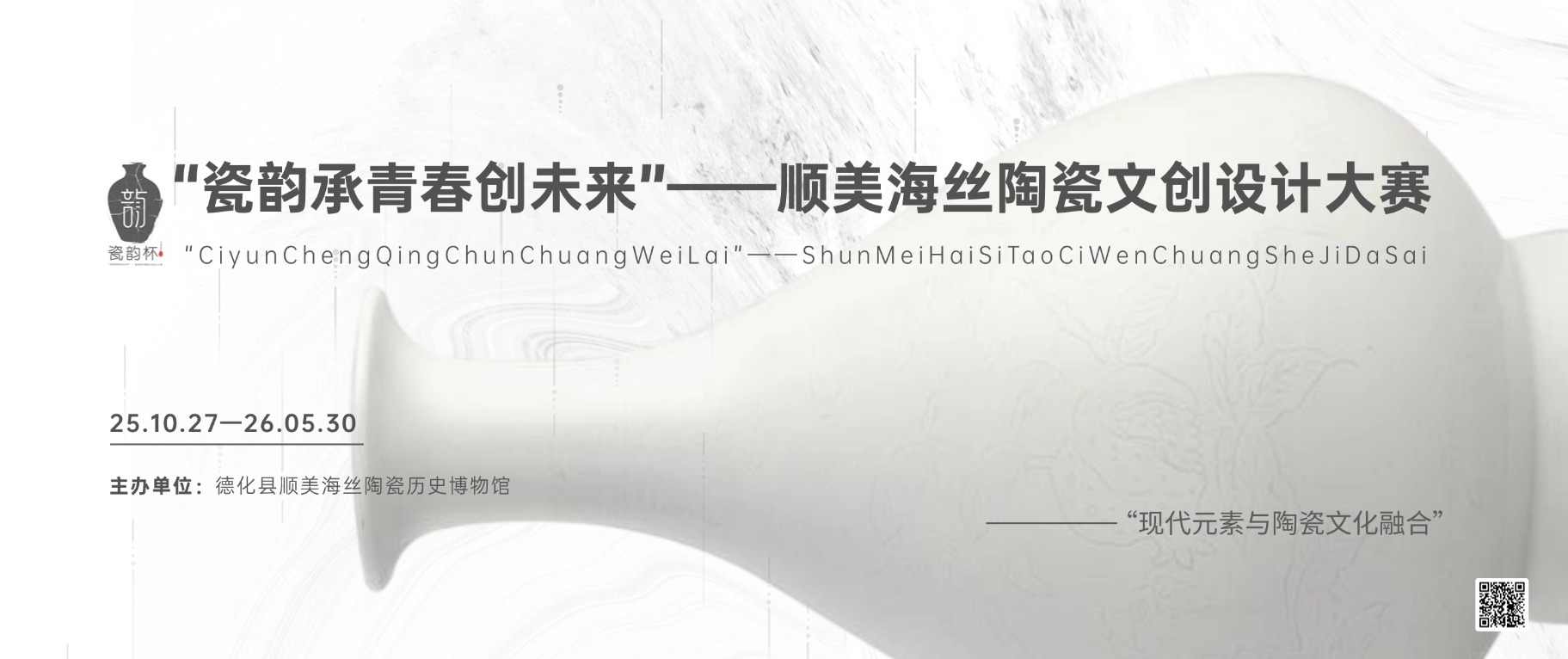 “瓷韵承青春创未来”——顺美海丝陶瓷文创设计大赛