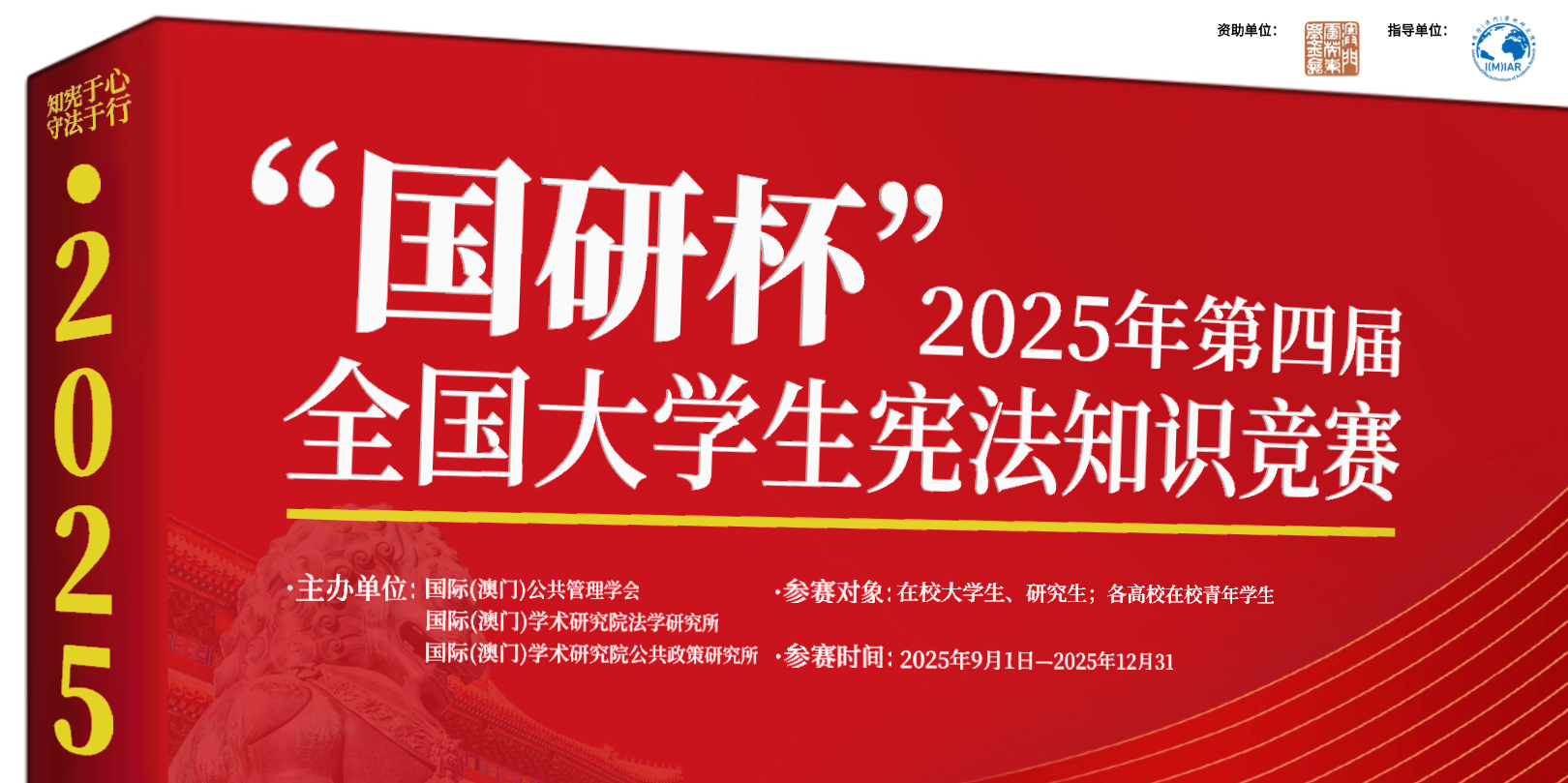 【增设场次,延期截止】第四届“国研杯”全国大学生宪法知识竞赛-掌上竞赛
